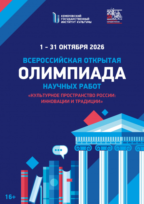 Всероссийская открытая олимпиада научных работ «Культурное пространство России: инновации и традиции»