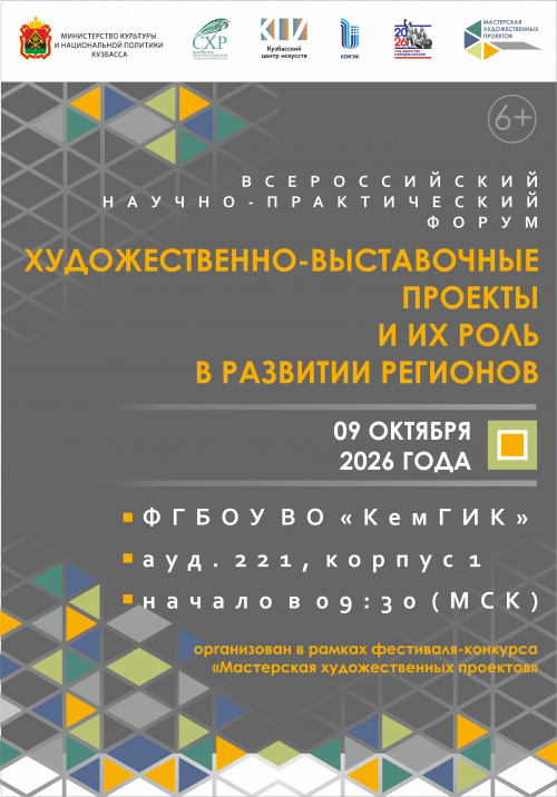 Форум «Художественно-выставочные проекты и их роль в развитии регионов»