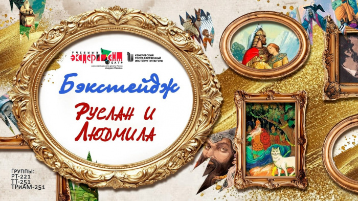 Бэкстейдж спектакля «Руслан и Лэдмила»