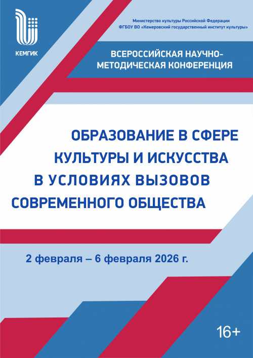 Всероссийская научно-методическая конференция 