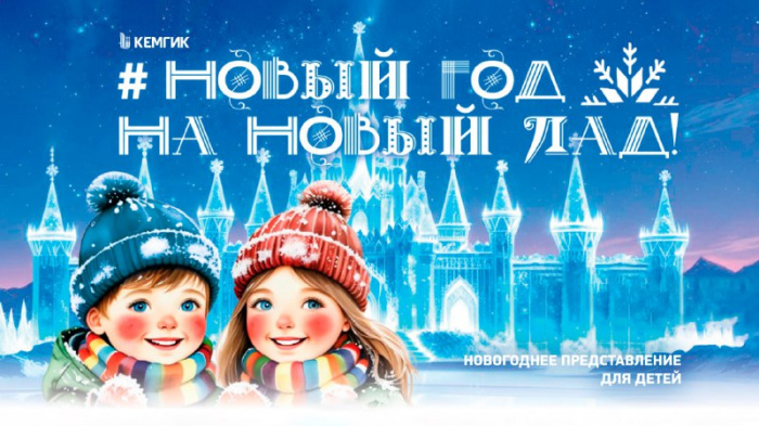 Новогоднее представление КемГИК "Новый год на новый лад"