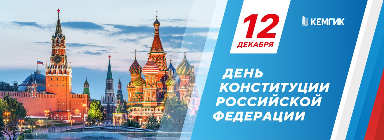 День конституции 