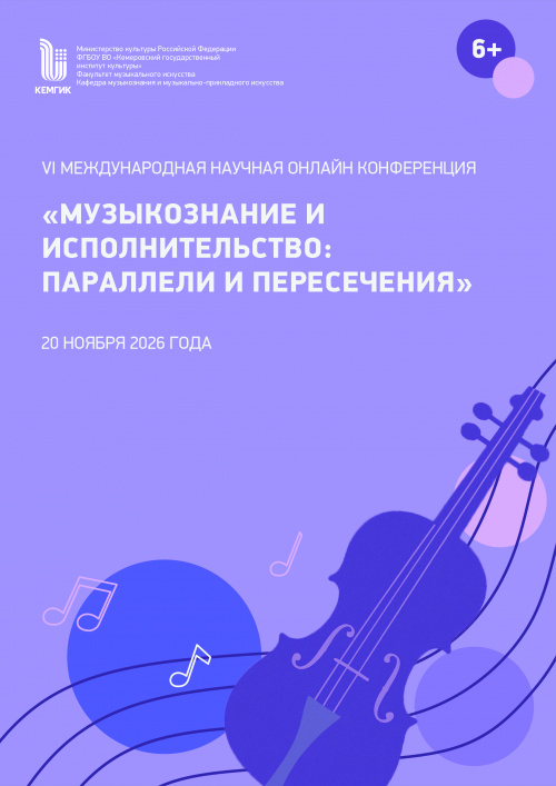 VI Международная научная онлайн конференция  «Музыкознание и исполнительство: параллели и пересечения» 