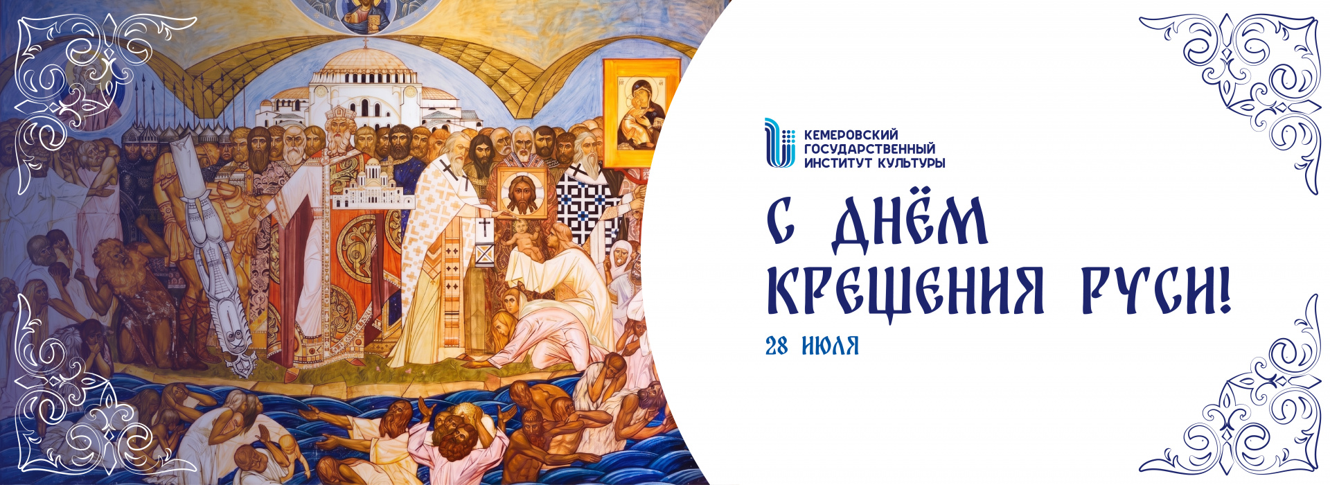 День Крещения Руси