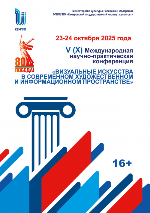 V (X) Международная научно-практическая конференция «Визуальные искусства в современном художественном и информационном пространстве»