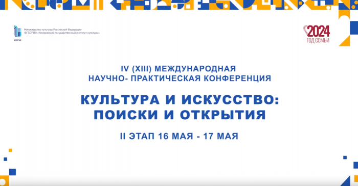 Международная научно-практическая конференция «Культура и искусство поиски и открытия»