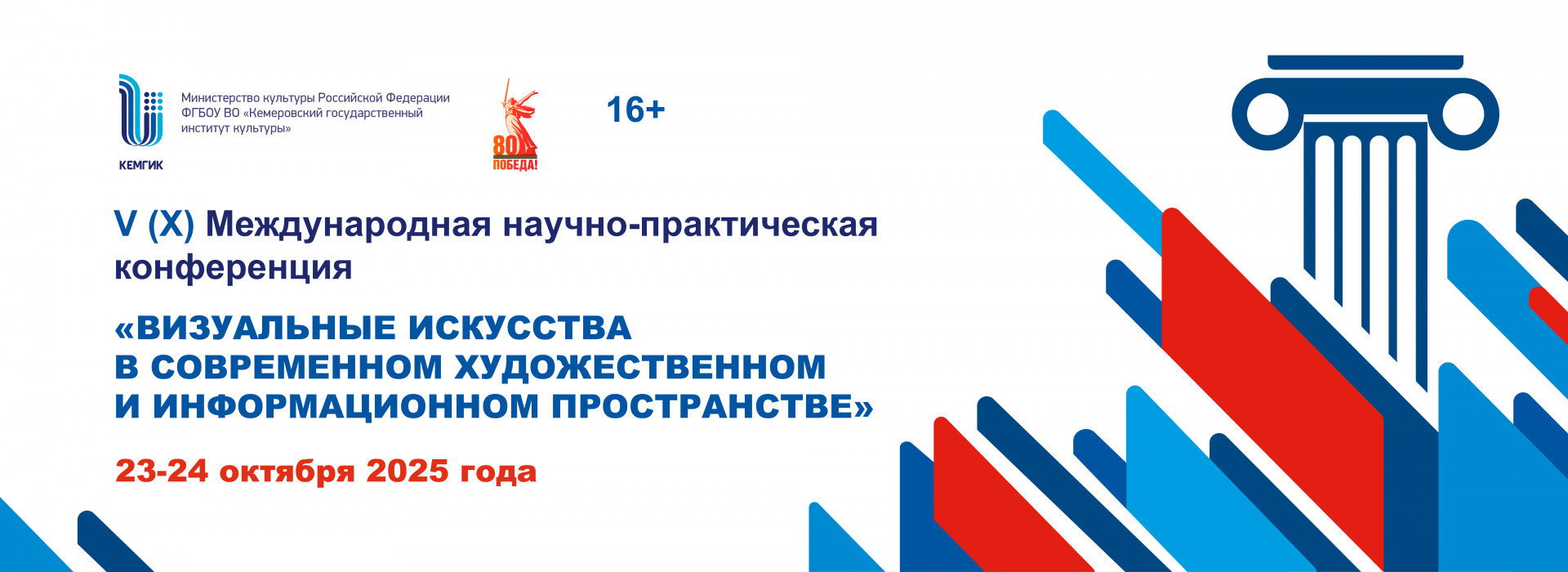 	 V (X) Международная научно-практическая конференция «Визуальные искусства в современном художественном и информационном пространстве»