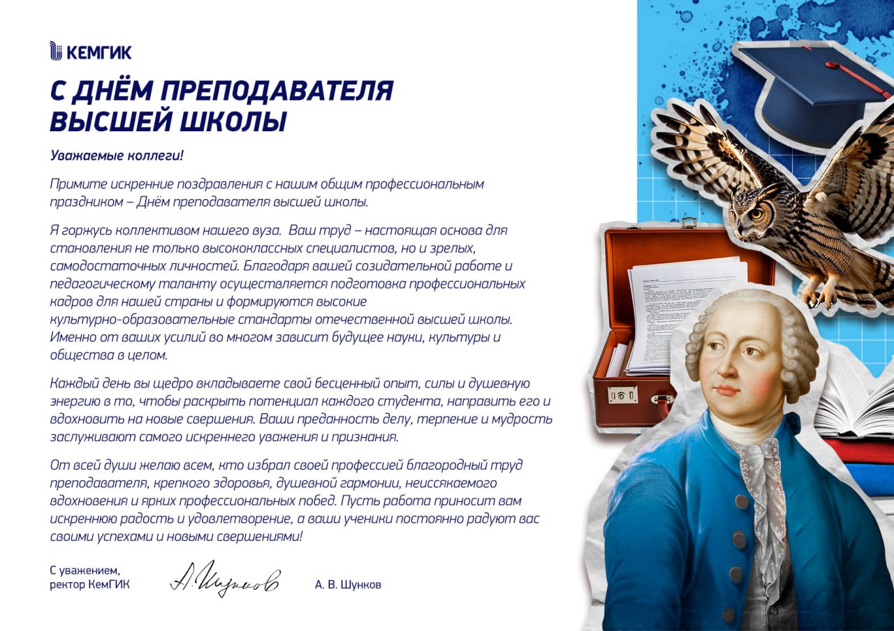 С днем преподавателя высшей школы 