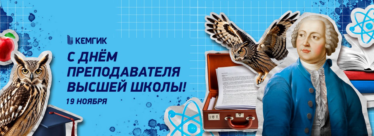 С днем преподавателя высшей школы 