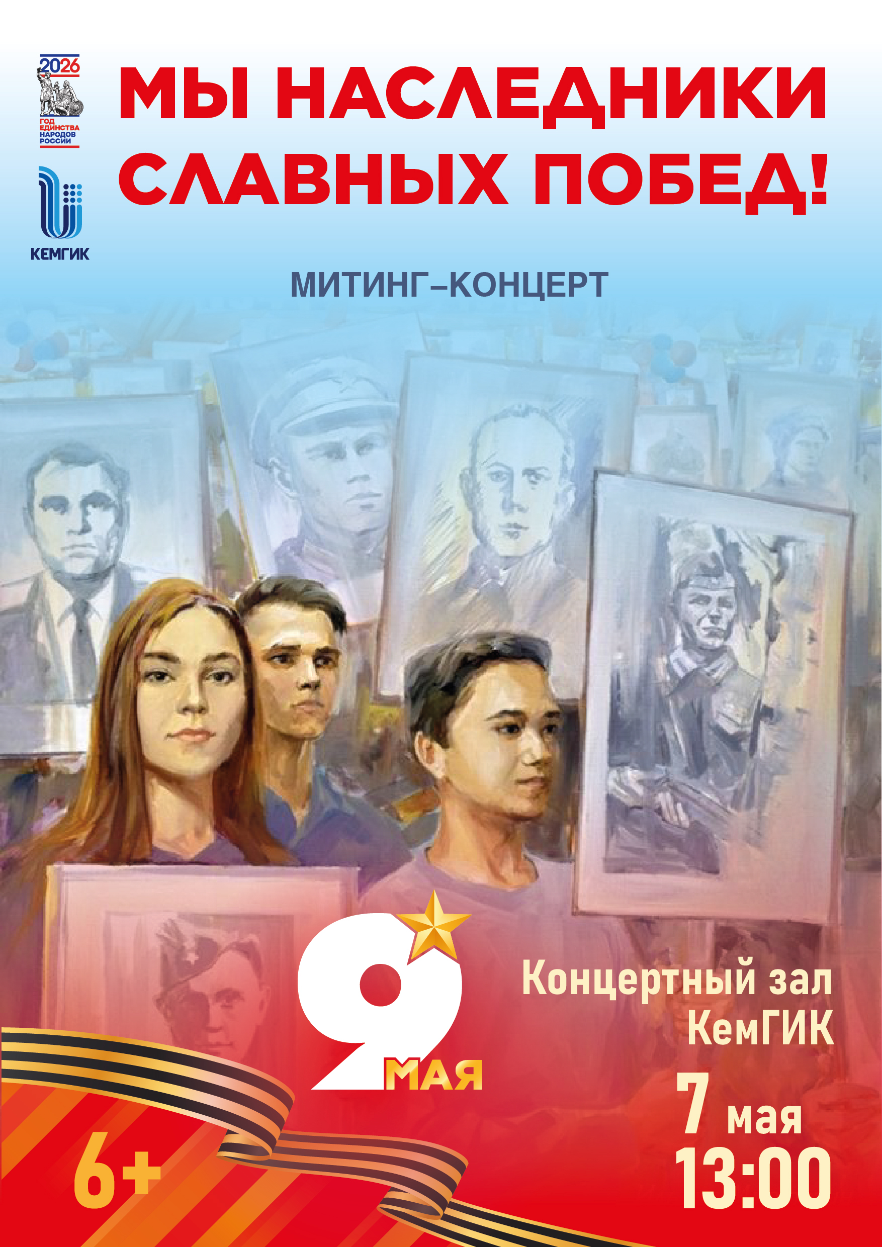 Митинг-концерт «Мы наследники славных побед!»