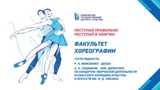 Знакомство с КемГИК - Факультет хореографии