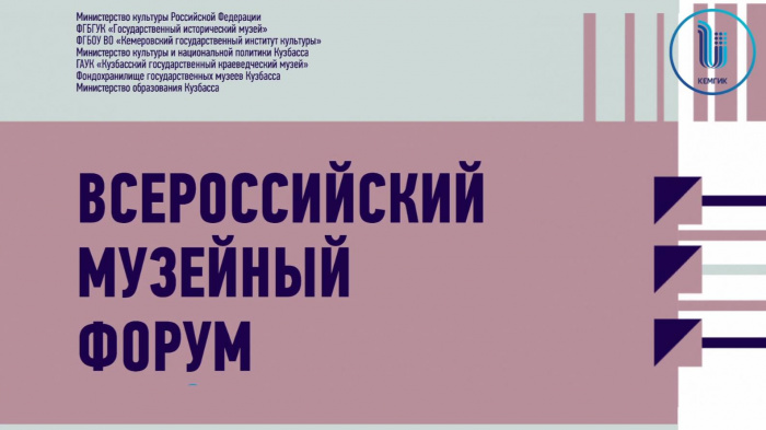  Открытие Всероссийского музейного форума