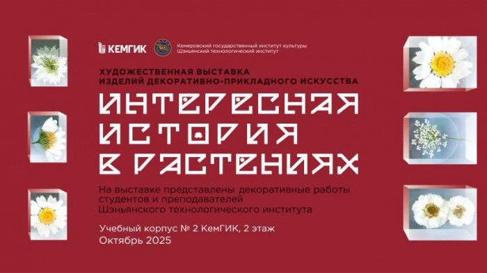 Выставка декоративно-прикладного искусства Интересная история в растениях в КемГИК