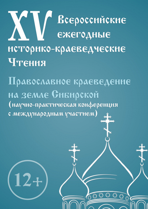 XV Всероссийские ежегодные историко-краеведческие Чтения 