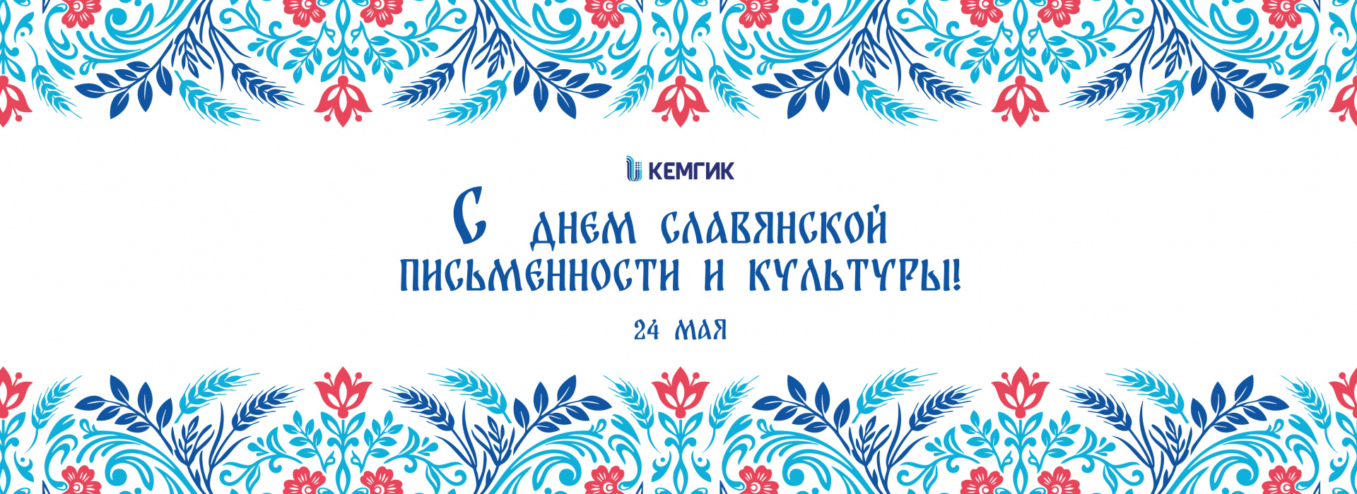 День славянской письменности и культуры