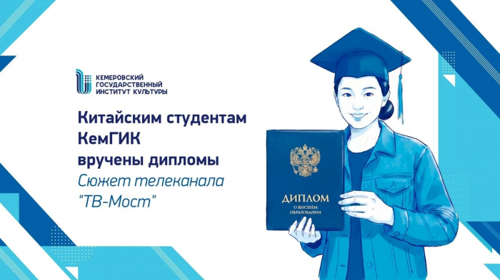 Торжественная церемония вручения дипломов китайским студентам КемГИК 2026