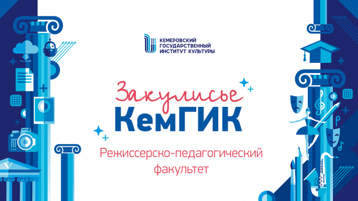 Закулисье КемГИК: режиссерско-педагогический факультет