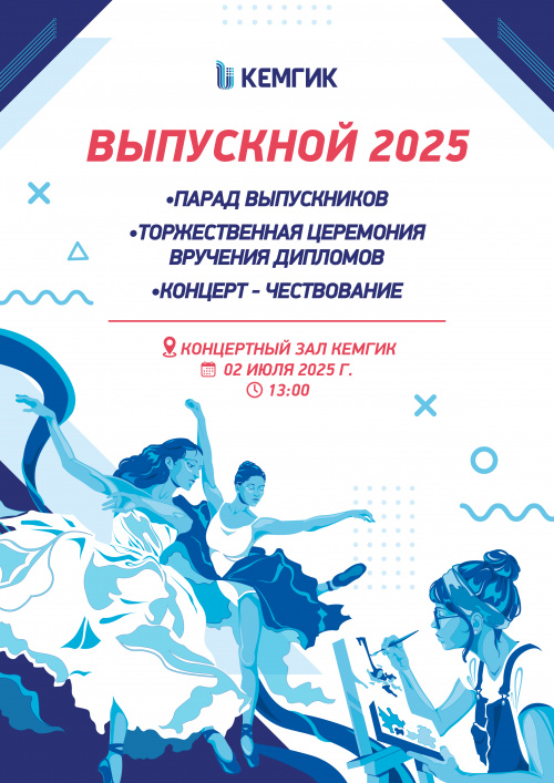 Выпускной 2025