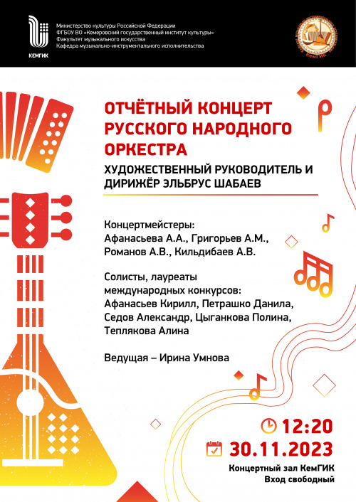 Отчётный концерт русского народного оркестра