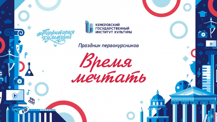 День знаний в КемГИК 2026!