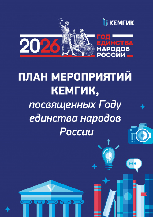 План мероприятий КемГИК