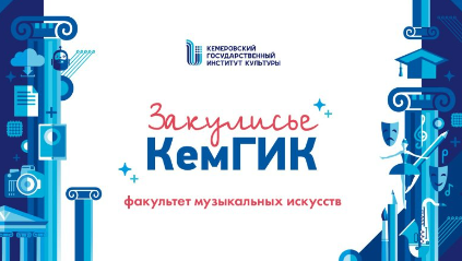 Закулисье КемГИК: факультет музыкальных искусств
