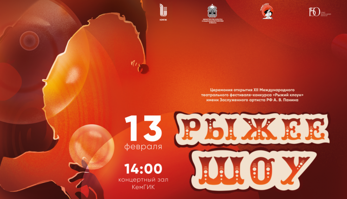 «Рыжее шоу»: подготовка к представлению