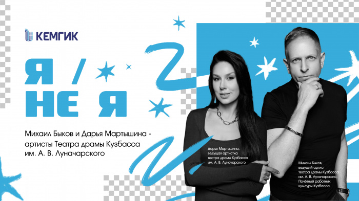 «Я / НЕ Я»: Михаил Быков и Дарья Мартышина