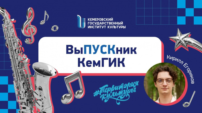 «ВыПУСКник КемГИК»: Кирилл Егориков
