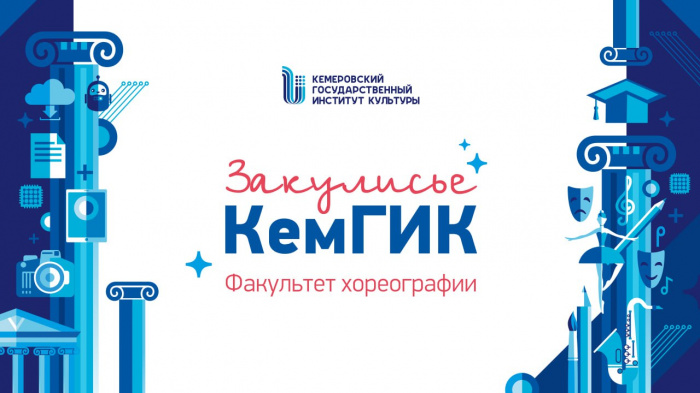 Закулисье КемГИК: факультет хореографии 