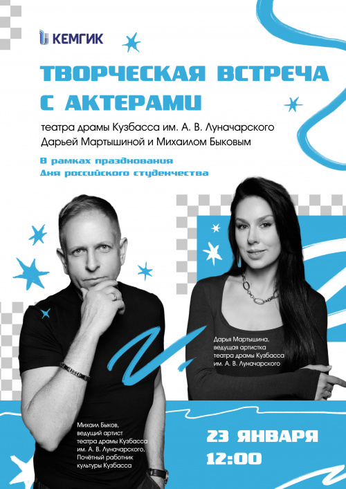 Творческая встреча с актерами театра драмы им. А.В. Луначарского