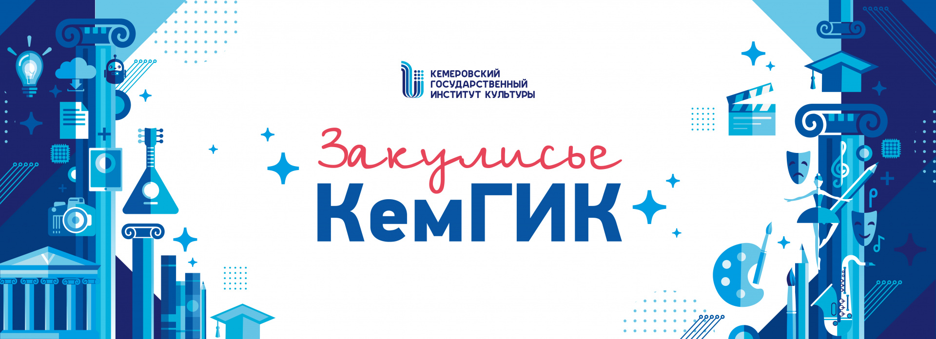 Закулисье КемГИК