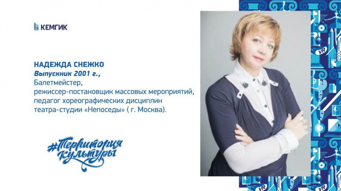 Надежда Снежко, выпускница КемГИК
