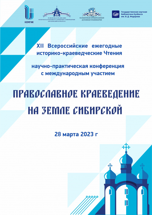 Православное краеведение на земле Сибирской