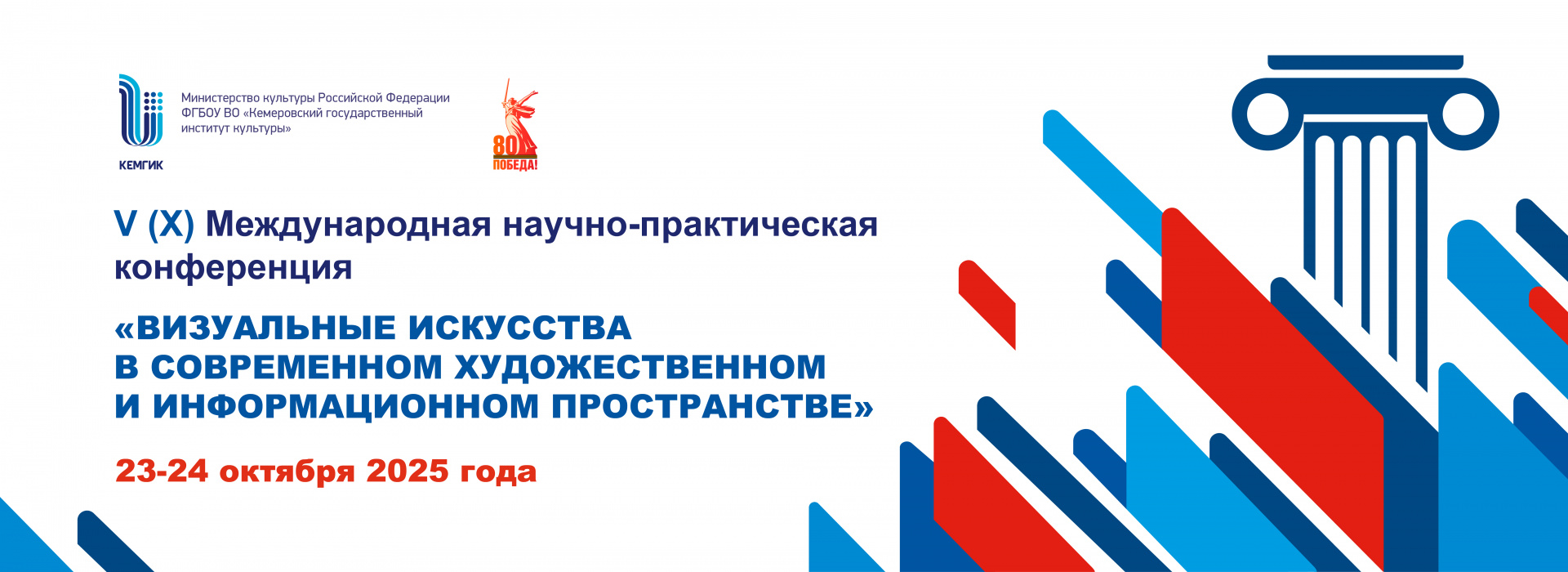 	 V (X) Международная научно-практическая конференция «Визуальные искусства в современном художественном и информационном пространстве»