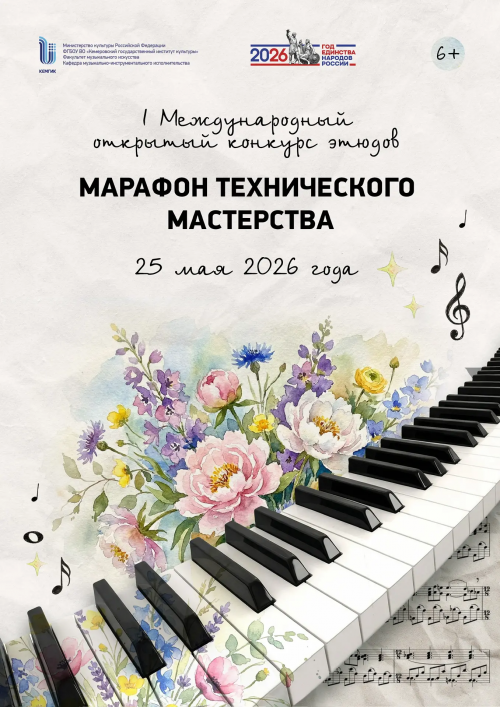 I Международный открытый конкурс этюдов "Марафон технического мастерства"
