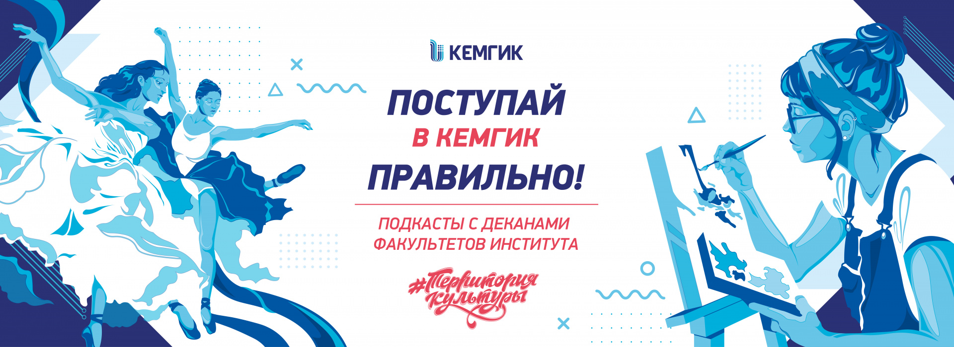 Поступай правильно. Поступай в КемГИК!