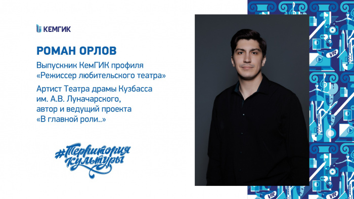 Роман Орлов, выпускник КемГИК