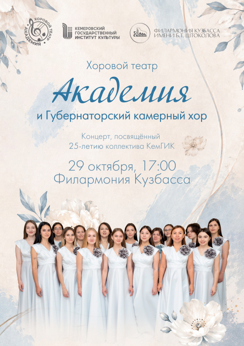Юбилейный концерт хорового театра «Академия»