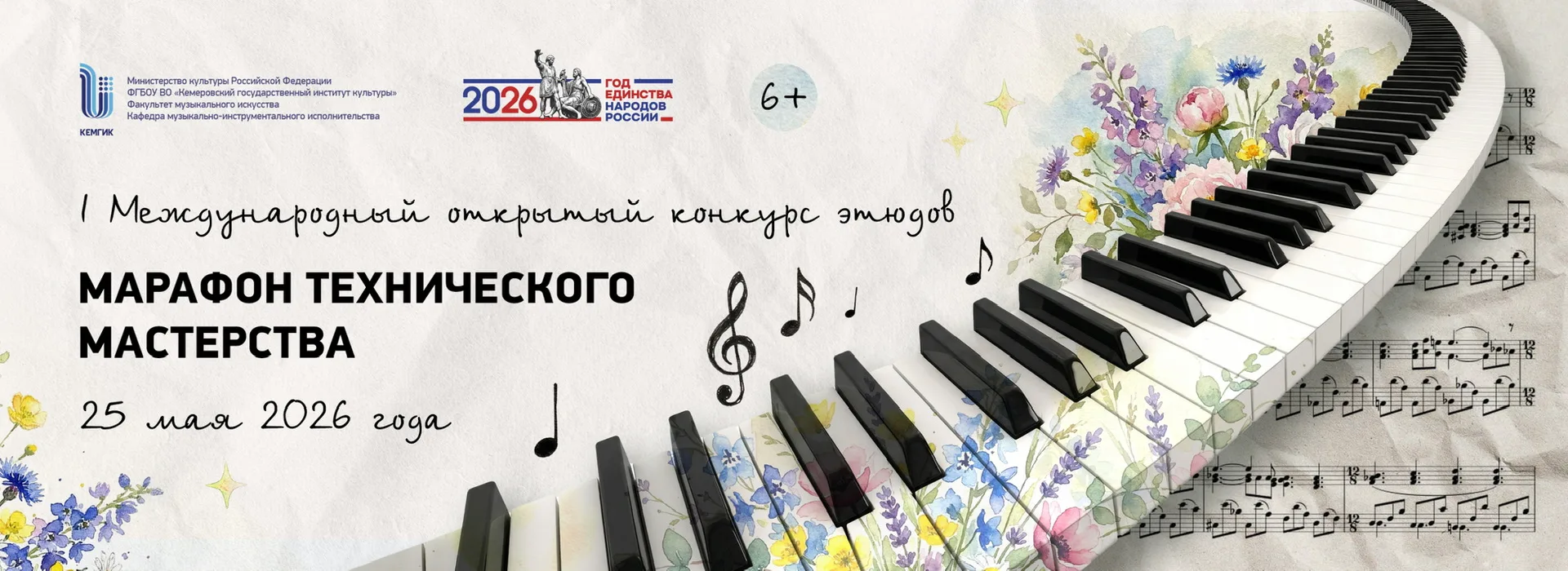 I Международный открытый конкурс этюдов "Марафон технического мастерства"