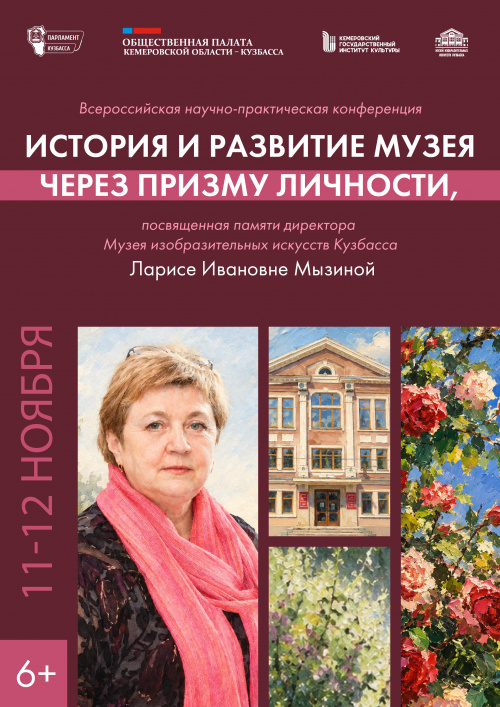 Всероссийская научно-практическая конференция «История и развитие музея через призму личности»