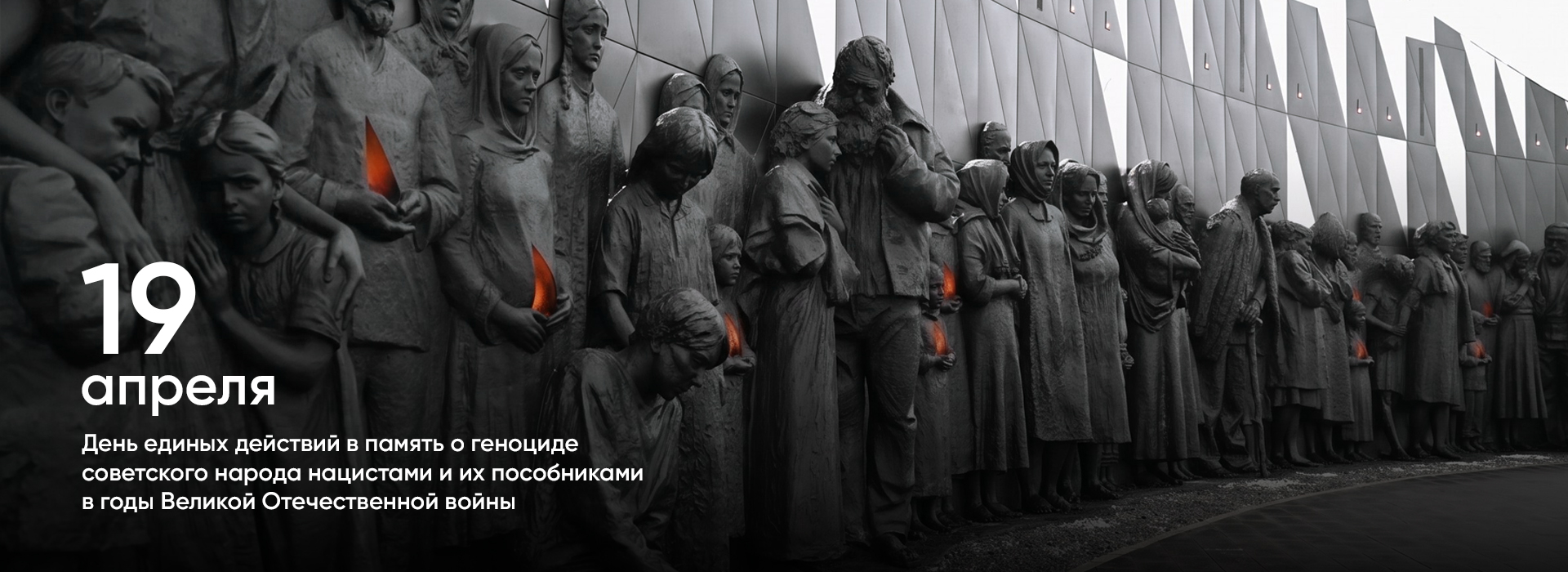 19 апреля день памяти жертв геноцида