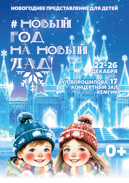 Новогоднее представление для детей "Новый год на новый лад" 