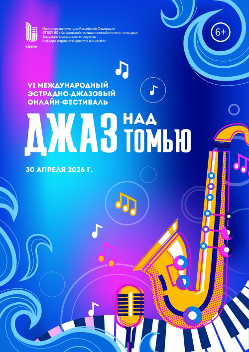 Джаз над Томью