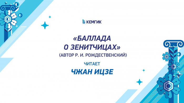 Чжан Ицзе – «Баллада о зенитчицах»