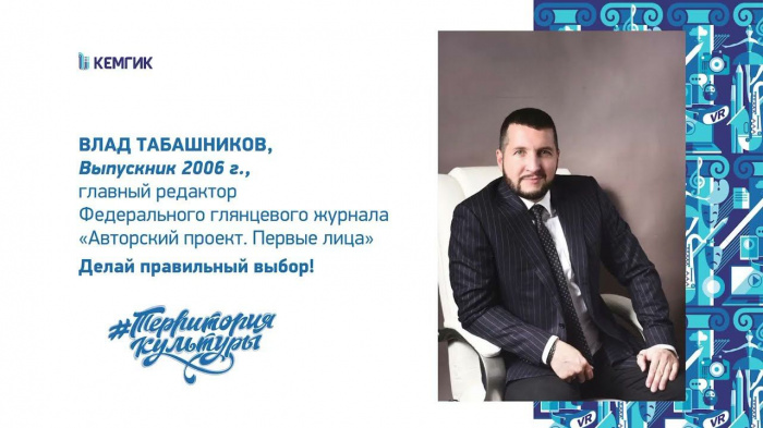 Влад Табашников, выпускник КемГИК