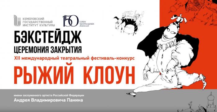 Закрытие фестиваля-конкурса «Рыжий клоун» 2026