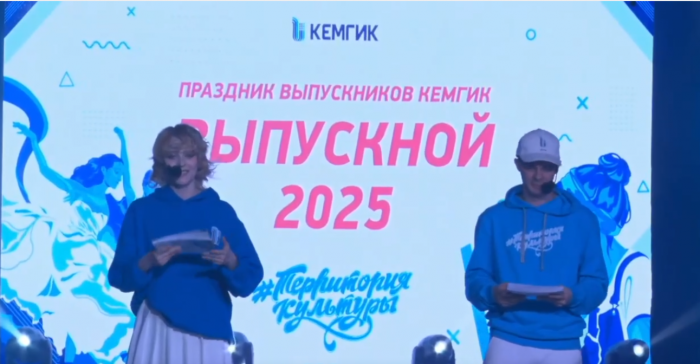 Выпускной 2025 в КемГИК