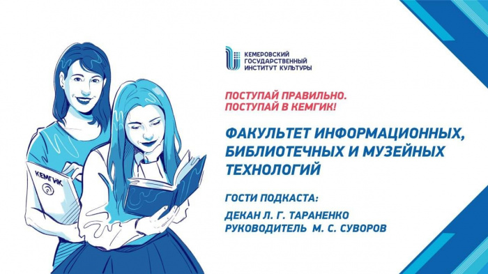 Знакомство с КемГИК - Факультет информационных, библиотечных и музейных технологий