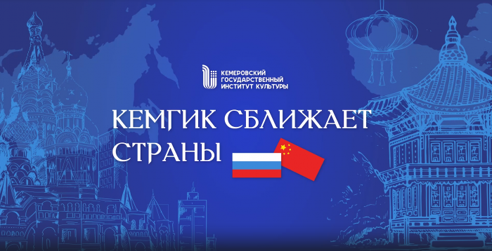 КемГИК Годы культуры России и Китая 2025